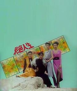 彩色人生粤语高清播放