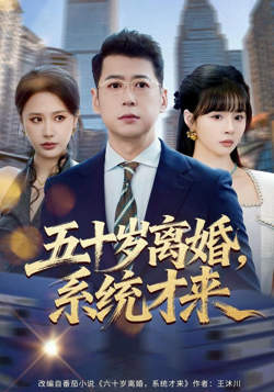 入赘不让碰，获得系统后放飞自我高清播放