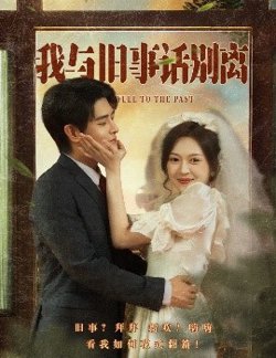 我与旧事话别离高清播放