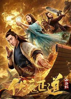 山海经之伏魔正道高清播放