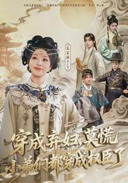穿成弃妇，莫慌小弟们都穿成权臣了高清播放