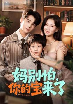 妈别怕你的宝来了在线观看