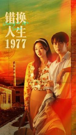 错换人生1977高清播放