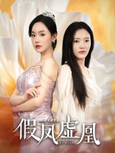 假凤虚凰高清播放