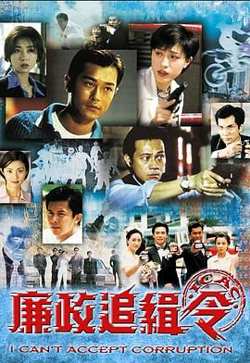 廉政追缉令粤语版在线观看