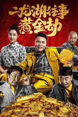 二龙湖往事之黄金劫高清播放