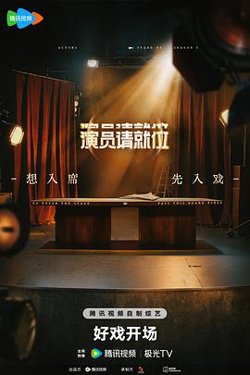 演员请就位第三季在线观看