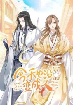 今天也没变成人·动态漫高清播放