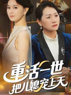 重活一世把儿媳宠上天高清播放