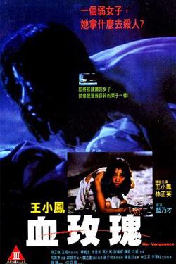 血玫瑰在线观看