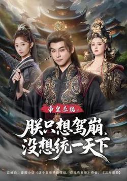帝皇系统朕只想驾崩没想统一天下高清播放