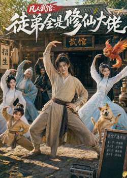 凡人武馆:徒弟全是修仙大佬高清播放