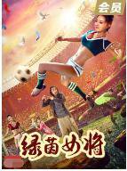 绿茵女将在线观看