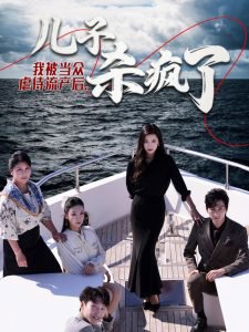我被当众虐待流产后儿子杀疯了在线观看
