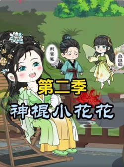 神棍小花花第二季在线观看
