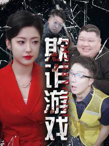 欺诈游戏在线观看