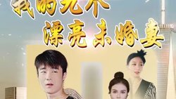 我的九个漂亮未婚妻在线观看