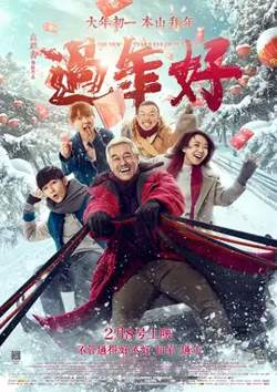 过年好【影视解说】高清播放