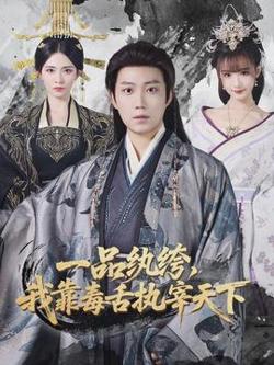 一品纨绔，我靠毒舌执宰天下在线观看