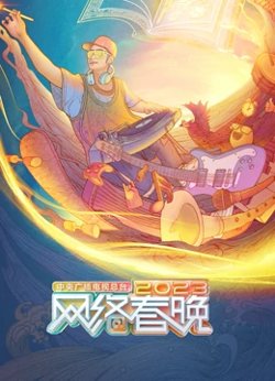 中央广播电视总台2023网络春晚高清播放