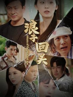 浪子回头80集版高清播放