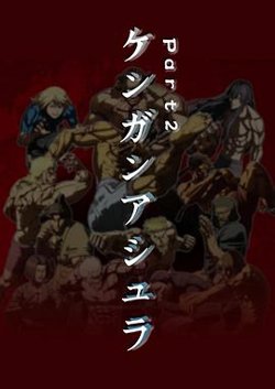 拳愿阿修罗 Part.2高清播放