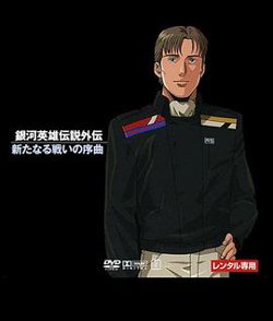 银河英雄传说：新战争的序曲高清播放