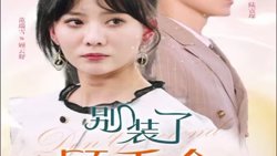 别装了顾千金她在线打假高清播放
