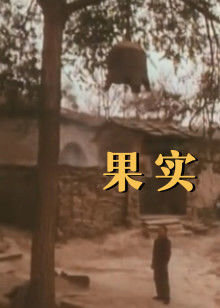 果实在线观看