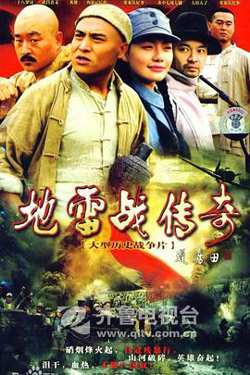 地雷战传奇高清播放