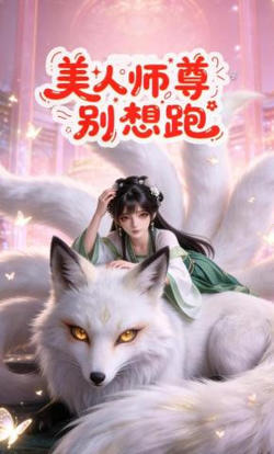 美人师尊别想跑
