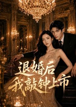 退婚后我敲钟上市在线观看