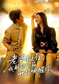 老婆挺住，我解锁宝箱开挂唤醒你高清播放