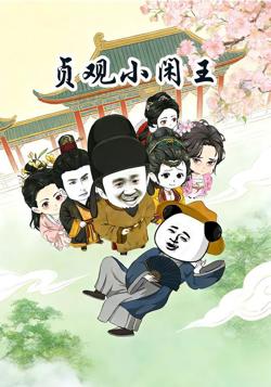 贞观小闲王高清播放