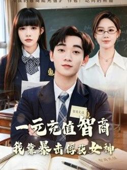 一元充值智商，我靠暴击俘获女神