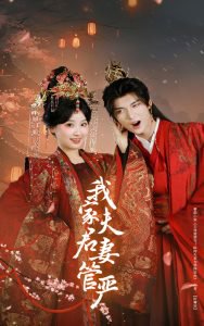我家夫君妻管严在线观看