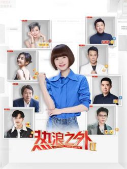 热浪之外第二季在线观看