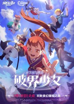 地下城与勇士 破界少女[日语版]在线观看