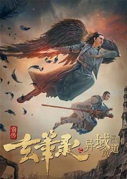 玄笔录前传之异域魔道在线观看
