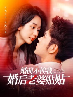 婚前不挨我,婚后老婆贴贴(婚前不挨我婚后老婆贴贴)