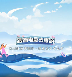 光影绽放中国行·跟着电影游云南高清播放