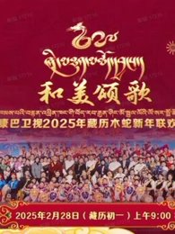 2025藏历木蛇新年联欢晚会高清播放