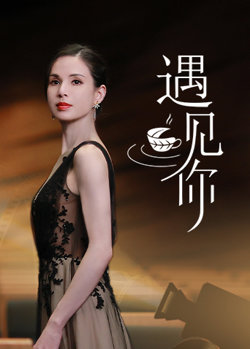 遇见你在线观看