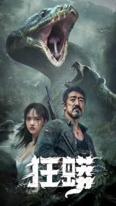 狂蟒短剧在线观看