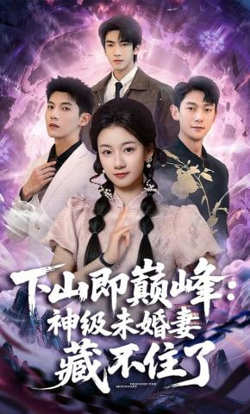 下山即巅峰:神级未婚妻藏不住了
