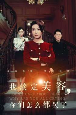 我淡定美容你们怎么都哭了在线观看