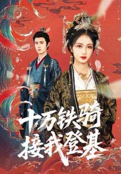 十万铁骑接我登基(