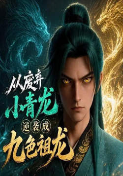 从废弃小青龙，逆袭成九色祖龙在线观看