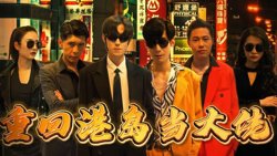 重回港岛当大佬在线观看