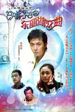 贫嘴小8之东丽湖恋曲高清播放